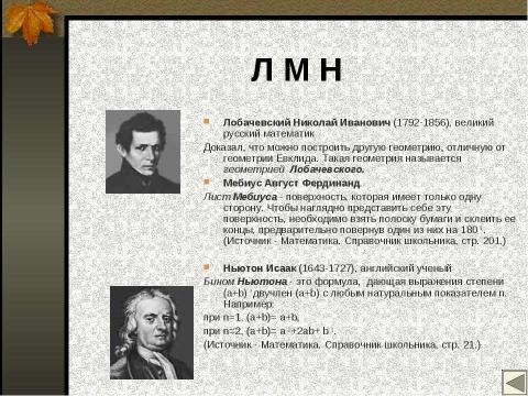 Презентация на тему "Математические имена" по математике