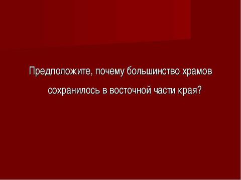 Презентация на тему "Подлинные средневековые храмы на территории края" по истории