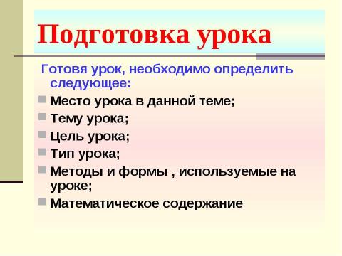 Презентация на тему "Как подготовить и провести открытый урок" по педагогике