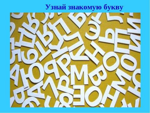 Презентация на тему "Обучение грамоте в подготовительной к школе группе" по русскому языку