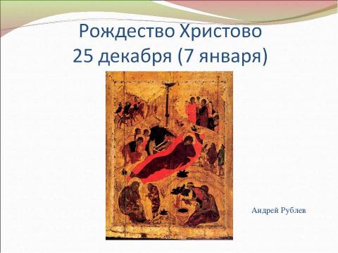 Презентация на тему "Православные праздники. Двунадесятые праздники" по обществознанию