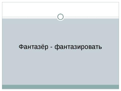 Презентация на тему "Н.Носов "Фантазёры"" по литературе