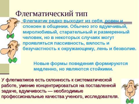 Презентация на тему "Природные свойства нервной системы" по биологии