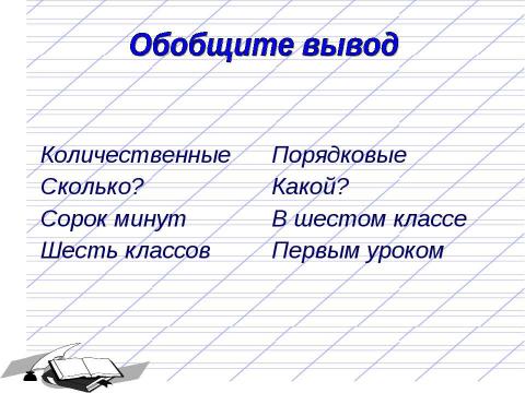 Презентация на тему "Имя числительное как часть речи 6 класс" по русскому языку