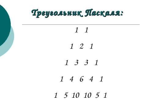 Презентация на тему "Бином Ньютона" по алгебре