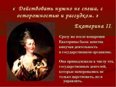 Презентация на тему "Екатерина II – Великая российская императрица" по истории