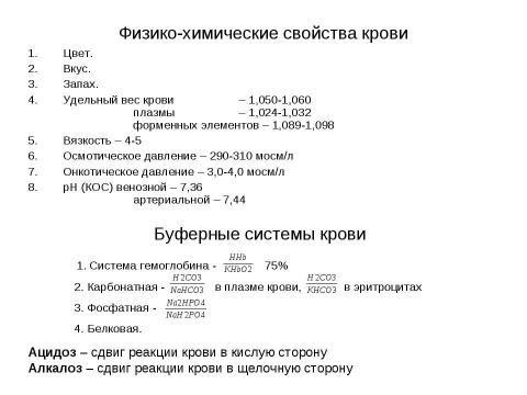 Презентация на тему "Состав крови, состав плазмы" по биологии