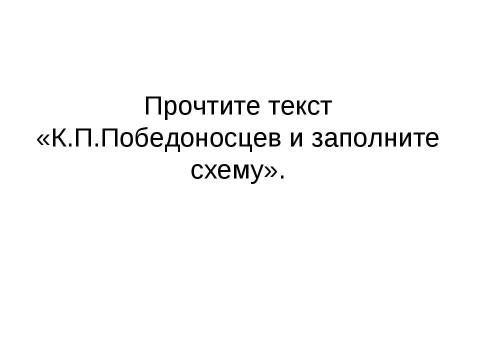 Презентация на тему "К.П.Победоносцев" по литературе