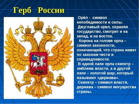 Презентация на тему "Государственные символы России" по обществознанию