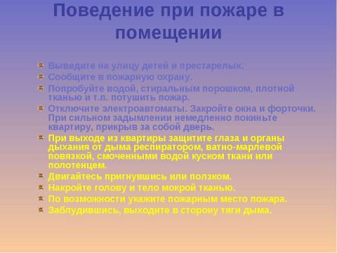 Презентация на тему "Техника безопасности Поведение при пожаре" по ОБЖ