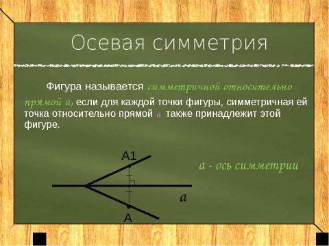 Презентация на тему "Осевая симметрия 8 класс" по геометрии