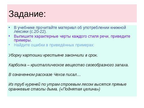 Презентация на тему "Употребление стилистически ограниченной лексики" по русскому языку