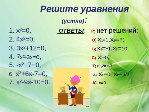 Презентация на тему "Решение уравнений, приводимых к квадратным" по математике