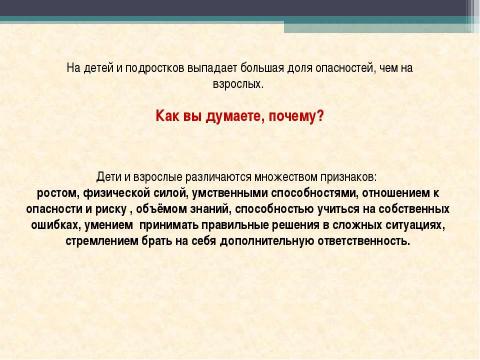 Презентация на тему "Подросток в обществе риска" по ОБЖ