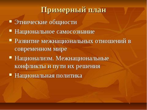 Презентация на тему "Нации и национальные отношения" по обществознанию