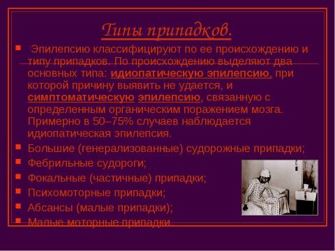 Презентация на тему "Эпилепсия. Снохождение. Истерические припадки" по ОБЖ