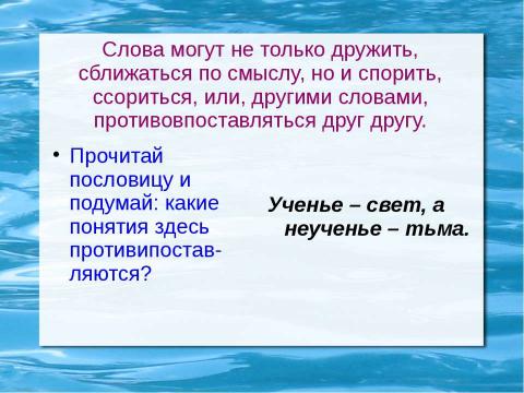 Презентация на тему "Синонимы. Антонимы. Омонимы" по русскому языку