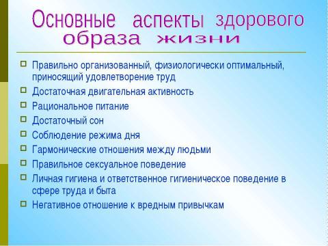 Презентация на тему "Пропаганда здорового образа жизни как средство профилактики вредных привычек среди подрастающего" по ОБЖ