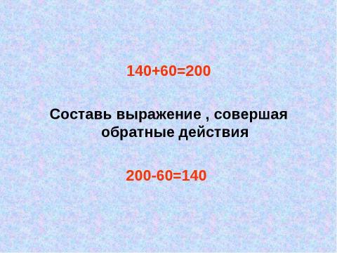 Презентация на тему "Сложение и вычитание трехзначных чисел(закрепление)" по математике