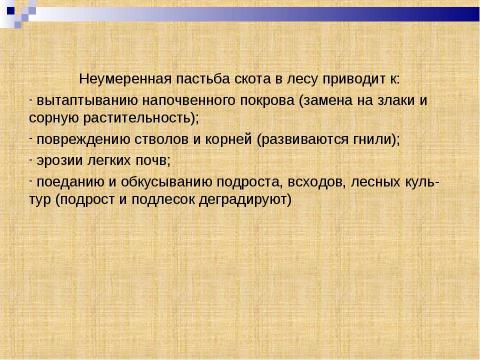 Презентация на тему "Лесные кормовые угодья" по окружающему миру