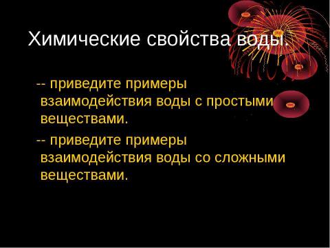 Презентация на тему "Различные свойства воды и значение воды в живой и неживой природе" по окружающему миру