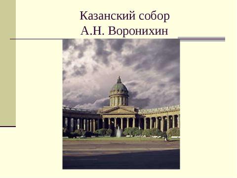 Презентация на тему "«Золотой Век» Русской Кулбтуры начало XIX века" по истории