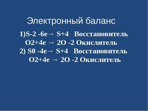 Презентация на тему "Оксид серы (IV). Сернистая кислота" по химии