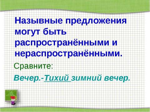 Презентация на тему "Повторим виды односоставных предложений" по русскому языку