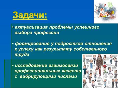 Презентация на тему "Исследование влияния нумерологии на выбор профессии" по обществознанию