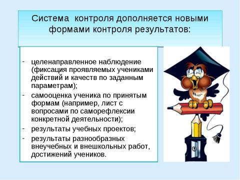 Презентация на тему "Система оценки достижения планируемых результатов освоения основной образовательной программы начального общего образования" по педагогике