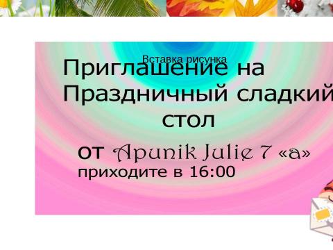 Презентация на тему "Проект Праздничный Сладкий стол" по технологии