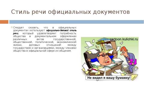 Презентация на тему "Стиль официальных документов: требования к языку" по экономике