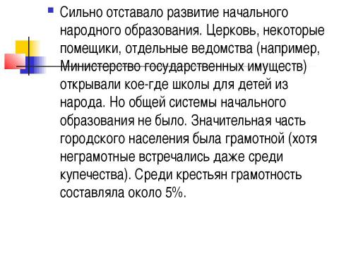 Презентация на тему "Обучение в XIX (19) веке" по истории