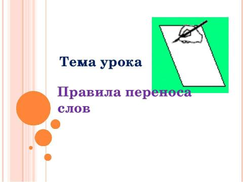 Презентация на тему "Урок русского языка в 1 классе" по начальной школе