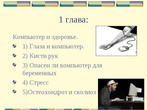 Презентация на тему "Влияние интернета и компьютера на здоровье человека" по информатике