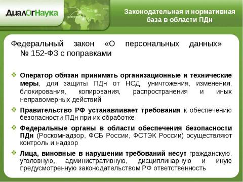 Презентация на тему "Практические аспекты защиты персональных данных у операторов связи" по информатике