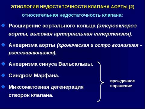 Презентация на тему "Аортальные пороки сердца" по медицине