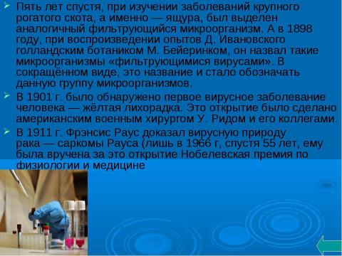 Презентация на тему "Вирусология и открытие вирусов" по биологии