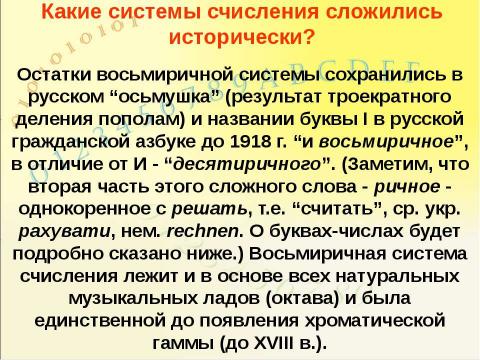 Презентация на тему "Системы счисления, история и современность" по информатике