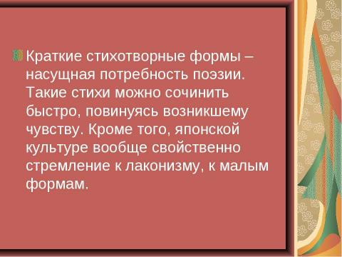 Презентация на тему "Особенности японской поэзии на примере хокку" по литературе