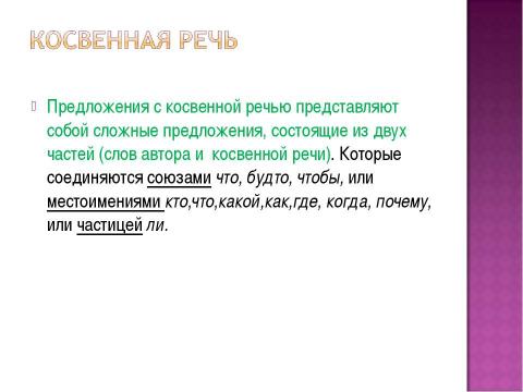 Презентация на тему "Предложения с косвенной речью" по русскому языку