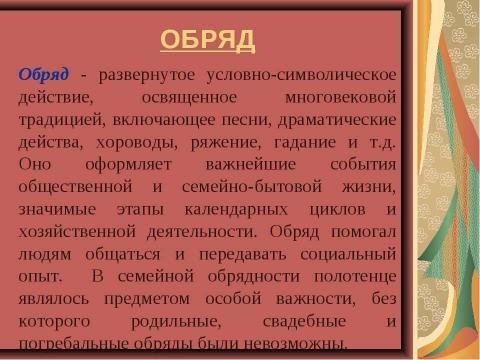 Презентация на тему "Вышивание декоративного русского полотенца" по технологии