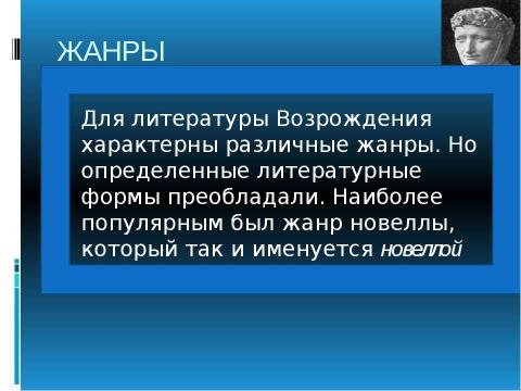 Презентация на тему "Эпоха возрождения Литература" по литературе