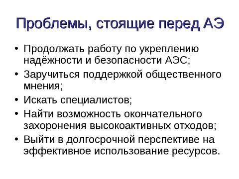 Презентация на тему "Перспективы ядерной энергетики" по физике