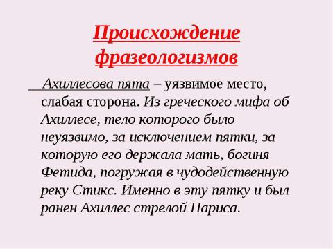 Презентация на тему "Судьба фразеологизма так же интересна, как и судьба человека" по обществознанию