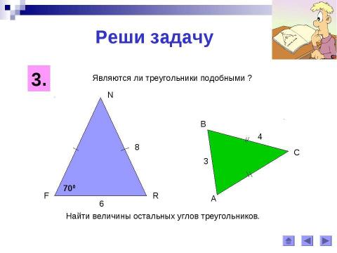 Презентация на тему "Третий признак подобия треугольников" по геометрии