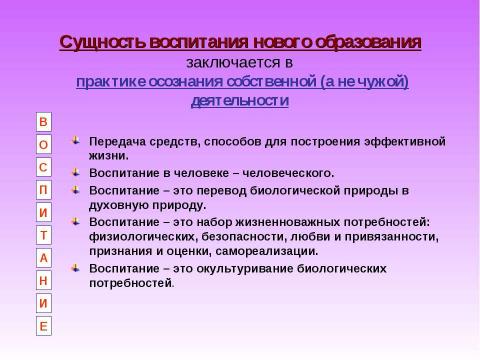 Презентация на тему "Сущность воспитания в практике нового образования" по педагогике