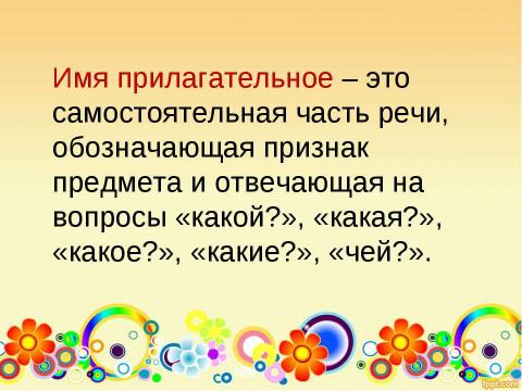 Презентация на тему "Правописание безударных окончаний имён прилагательных" по русскому языку