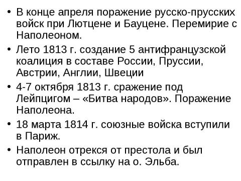 Презентация на тему "Заграничный поход русской армии. Внешняя политика в 1813-1825 гг" по истории