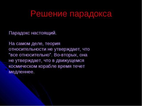 Презентация на тему "Парадокс близнецов" по обществознанию